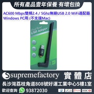 AC600 Mbps雙頻2.4 / 5Ghz無線USB 2.0 WiFi適配器 Windows PC用 (不支援Mac) [清貨]