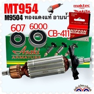 (Asaki) ทุ่น MT954 Armatur หินเจียร 4นิ้ว Maktec M9504 Makita อะไหล่ทุ่น ทองแดงแท้ ลวดเต็ม เคลือบแข็