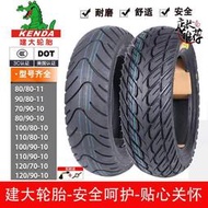 建大電動車摩托車輪胎90/100/110/120/130-70/80/90-10寸真空輪胎