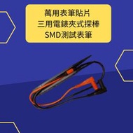  萬用表筆貼片 三用電錶夾式探棒 SMD測試表筆