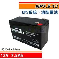 [電池便利店]NP7.5-12 12V 7.5Ah UPS系統、不斷電系統、消防設備 電池
