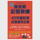 腦覺醒記憶教練‧40天腦記憶巨量擴充任務：利用荒謬聯想法、情境式文章等109道記憶練習，激活大腦、強效學習、預防失智，打造你的記憶宮殿! (電子書) 作者：葛瑞斯．摩爾