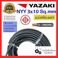 ของแท้100% สายไฟ YAZAKI NYY 3x10 สายเบอร์10 สายไฟฝังดิน สายยาซากิ สายเมนไฟฟ้า สายเมนสีดำ สายเมน สายท