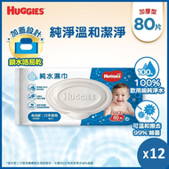 HUGGIES - [12包優惠裝] 純水嬰兒濕紙巾80片裝(加厚型)(台灣直送)