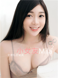 小女友Mila - 全裸私密寫真【2】 (新品)