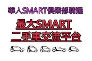 【S-Smart易購網】SMART中古車代售-華人SMART俱樂部精選