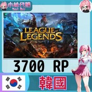 【現貨+開發票】小妹代購 儲值 點數 LOL 英雄聯盟 韓國 韓元 3700 rp