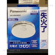【Panasonic/國際牌】 火災警報器 住警器 偵煙型SHK48455802C 偵熱型SHK48155802C