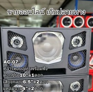 AC-07 ตูัลำโพงบูลทูธ DIY ตู้หน้าปิดทัอะคิลิคหน้าดอก  ซัพ10นิ้ว 1ดอก กลาง6.5นิ้ว 2ดอก แหลม4นิ้ว 2ดอก 