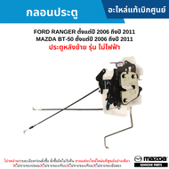 #MD กลอนประตู FORD RANGER ปี 2006-2011 ,MAZDA BT50 ปี 2006-2011 ประตูหลังซ้าย รุ่น ไม่ไฟฟ้า อะไหล่แท้เบิกศูนย์ สั่งผิดเองไม่รับเปลี่ยน/คืน ทุกกรณี