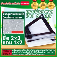 ซื้อ 1 แถม 1 ความหนา 3 เท่า กันน้ำ 100% หนา ฉนวนกันความร้อน กันลม ผ้าใบพลาสติก แบบใส ผ้าใบใส ผ้าใบอเ