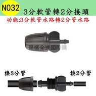 N032 3分軟管轉2分接頭 912管轉47管 變徑 連接 延長 滴灌 自動澆水 自動澆錵 種菜錵卉