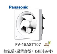 樂聲牌 - FV-15AST107 6吋 掛牆式抽氣扇 ((15厘米扇葉 / 6吋扇葉)) [原裝行貨]