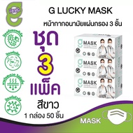 G Mask หน้ากากอนามัย 3 ชั้น แมสสีขาว จีแมส G-Lucky Mask ชุด 3 กล่อง (150 อัน)