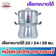 Crocodile Cookware หม้อนึ่งไทย หม้อหวด ตราจระเข้ แท้ 100% (เลือกเบอร์) เบอร์ 22 / 24 / 28 ซม. หม้อรา