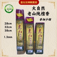 大自然 9928老山纯檀香 幼香 新加坡SGS认证（2包送日历）（28cm / 32cm /38cm）老山檀 老山檀香 檀香 香灰雪白 清洁卫生 Sandalwood jossstick prayin