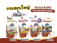 [กระสอบ] Kaniva  อาหารแมว 4สูตร ขนาด 8-9-10กก. : ไก่, ทูน่า, แซลมอน และอินดอร์   แมวทุกสายพันธุ์ (คานิว่า อาหารลูกแมว อาหารแมวโต )