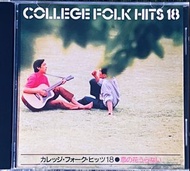 College Folk Hits 18 Sanyo 三洋版 絕版 CD