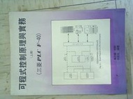 book 可程式控制原理與實務 請先詢價