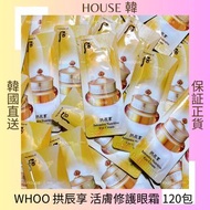 現貨 Whoo后 拱辰享氣津活膚眼霜 eye cream 1ml  The History of Whoo
