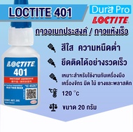 LOCTITE 401 Instant Adhesive ( ล็อคไทท์ ) กาวอเนกประสงค์ /กาวแห้งเร็ว กาวร้อน ขนาด 20 g LOCTITE401 จัดจำหน่ายโดย Dura Pro