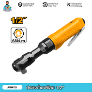 INGCO l ประแจด้ามฟรีลม 1/2" (ARW121)