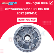เฟืองขับสายพานตัวใน คลิก CLICK 160 2022 (HONDA) 22110-K2S-N00 แท้เบิกศูนย์ฮอนด้า (Megaparts Store)