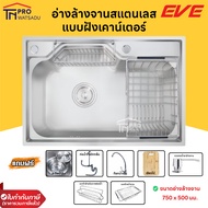 EVE ซิงค์ล้างจาน 1 หลุมใหญ่ สแตนเลส พร้อมอุปกรณ์เสริม OPTIMAS 750/500