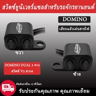Domino Dual Tri Switch 3-Way Side Mirror Type Alloy Compact Design Multipurpose From Thailand