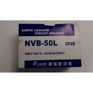 {水電材料行}~士林電機 NVB-50L 2P-20A 漏電斷路器附無熔絲開關 過負載保護裝置 (2P2E)