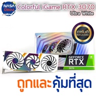 Colorful iGame การ์ดจอ Nvidia GeForce RTX 3070 Ultra white OC LHR ถูกและคุ้มที่สุด