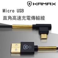 MICRO USB傳輸充電線 L型 1.2米 黑/白 KMSON05