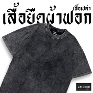 ซื้อ 3 ฟรี 1 กระเป๋าผ้า เสื้อยืดผ้าฟอกเปล่า Bleached Oversize Cotton 100% Brand Mae udom