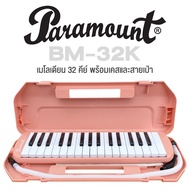 Paramount Melodion Melodica เมโลเดียน เมโลดิก้า 32 คีย์ พร้อมปากเป่า รุ่น BM-32K + แถมฟรีเคสและผ้าเช