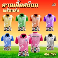 เสื้อโปโล ผู้ชาย พิมพ์ลาย อสม.