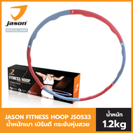 JASON เจสัน Hula Hoop ฮูล่าฮุ๊ป กระชับหุ่นสวย รุ่น Power Massage JS0533