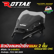 ชิวบังลมหน้าซิ่ง ชิวบังลมหน้า ชิวหน้าแต่ง ROTTAE สีใส สำหรับ PCX-160 ปี 2025 (**แบบ 2ชั้น + พร้อมขาย
