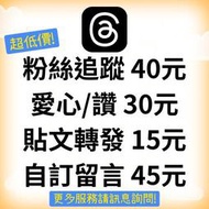 Threads 買粉絲 台灣粉 TH粉絲 買讚 買粉 脆粉 脆讚 IG粉 IG追蹤 愛心 FB IG YT 脆 買人氣