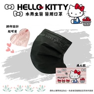 【水舞】Hello Kitty 平面醫療口罩素色鋼印款-成人款/ 典雅黑 50入1盒