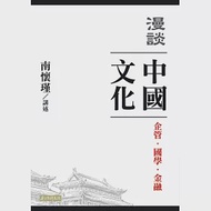 漫談中國文化：企管、國學、金融 作者：南懷瑾