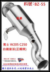 賓士 W205 C250 白鐵當派(正觸媒)料號 BZ-55  另有現場代客施工