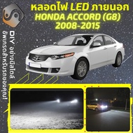 HONDA ACCORD G8 ไฟ LED ภายนอก ไฟต่ำ ไฟสูง หลอดไฟหน้ารถยนต์​ ไฟหรี่ ไฟถอยหลัง ไฟเลี้ยว ไฟเบรค 100% CANBUS - MixITMax