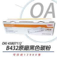 OKI 45807112 原廠碳粉匣 B432DN