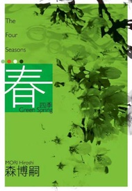 四季：春