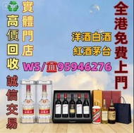 高價求:茅台 白酒 洋酒 葡萄酒紅酒 威士忌 白蘭地 riedel hennessy 紅酒 vsop 羅曼尼康帝 樂華慕西尼柏圖斯里 鵬 嘯鷹 阿曼盧梭 康帝里奇堡 康帝聖維望拉菲木桐白馬平古斯哈蘭寶