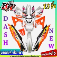 ชุดสี (แฟริ่งเฟรมรถ) กรอบรถ แดชใหม่ บลอนด์-ส้ม-ดำ DASH (ใหม่) 125 แดชตัวใหม่ 2001 13 ชิ้น (ไม่มีชิวห