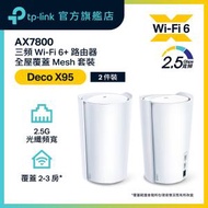 TP-Link - Deco X95(2件裝) 三頻AX7800 Wifi 6 Mesh Router