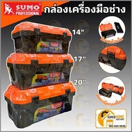 SUMO กล่องเครื่องมืออเนกประสงค์ สำหรับงานช่างและงานทั่วไป กล่องเก็บเครื่องมือ กล่องอุปกรณ์ กล่องเครื