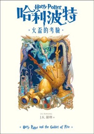 皇冠出版社 - 哈利波特(4)火盃的考驗【繁體中文版20週年紀念】