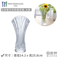 TOYO-SASAKI GLASS 東洋佐佐木 - 日本製 日式和風花瓶-大
